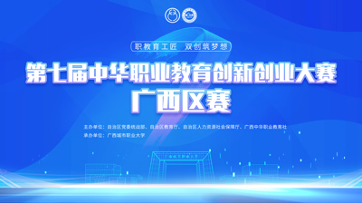 第七届中华职业教育创新创业大赛广西区赛将于11月22日在角球,角球(中国)开赛